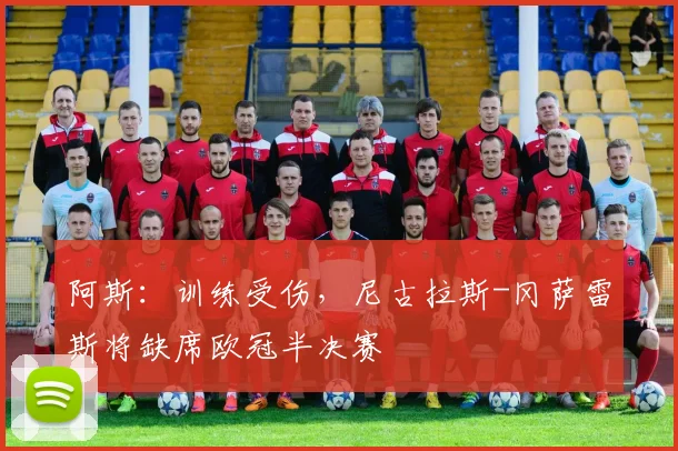 阿斯：训练受伤，尼古拉斯-冈萨雷斯将缺席欧冠半决赛