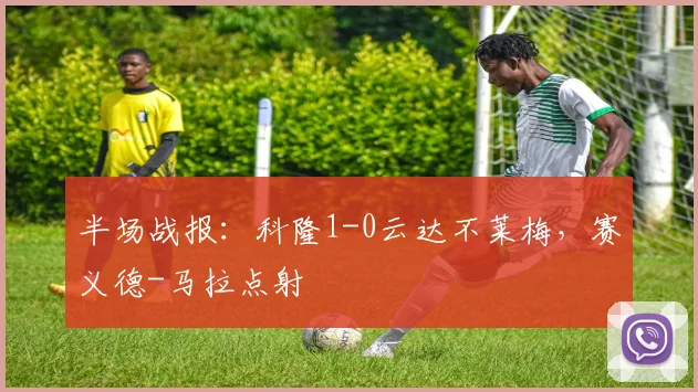 半场战报：科隆1-0云达不莱梅，赛义德-马拉点射